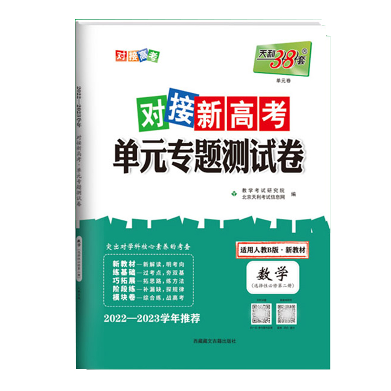 2023新 天利38套对接新高考单元专题测试卷 数学 选择性必修2 人教B版