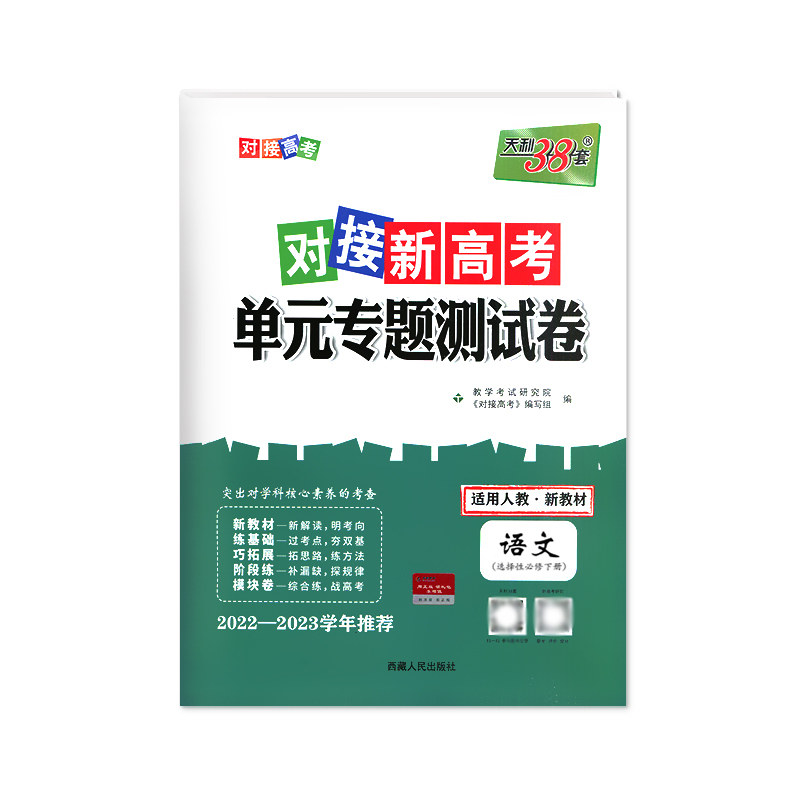 2023版 天利38套对接新高考单元专题测试卷语文选择性必修下册