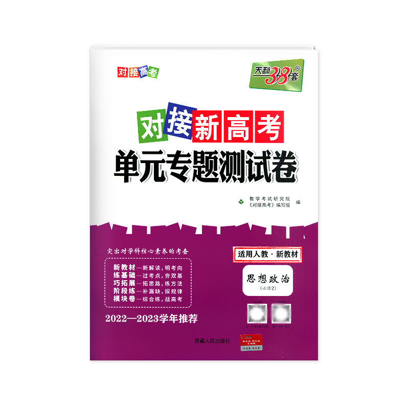 2023版 天利38套对接新高考单元专题测试卷政治必修2