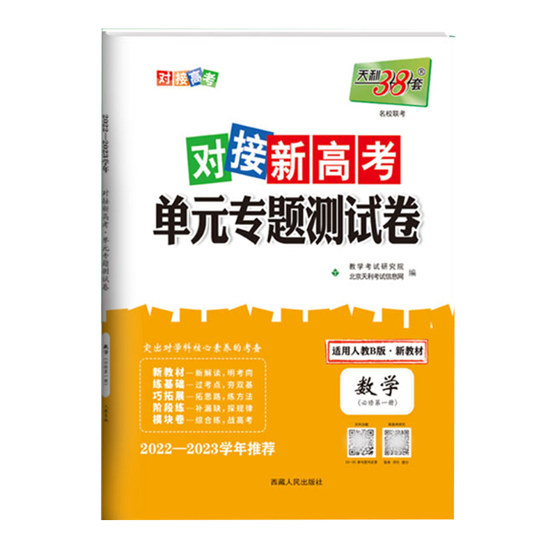 2023新 天利38套对接新高考单元专题测试卷 数学 必修1 人教B版