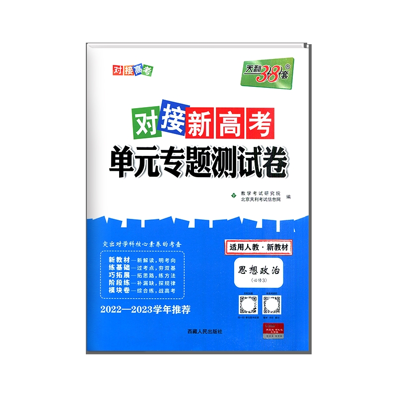 2023版 天利38套对接新高考单元专题测试卷政治必修3