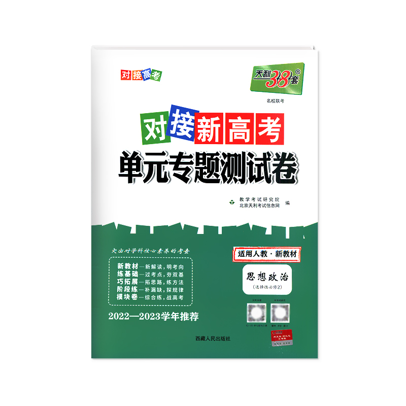 2023版 天利38套对接新高考单元专题测试卷政治选择性必修2