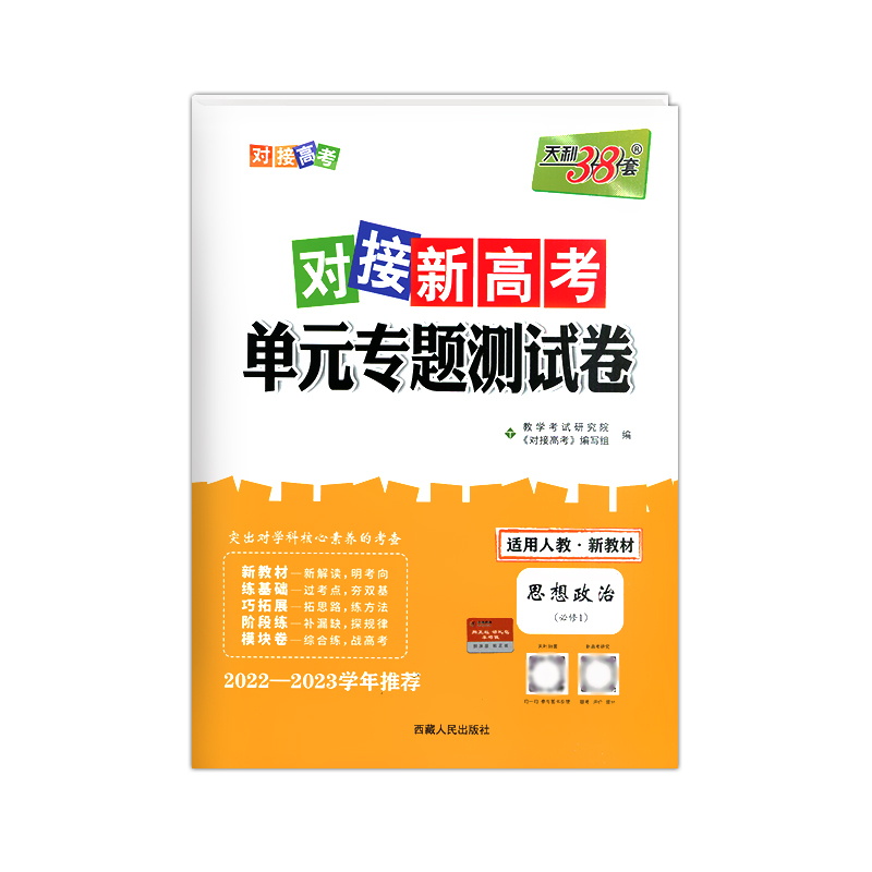 2023版 天利38套对接新高考单元专题测试卷政治必修1