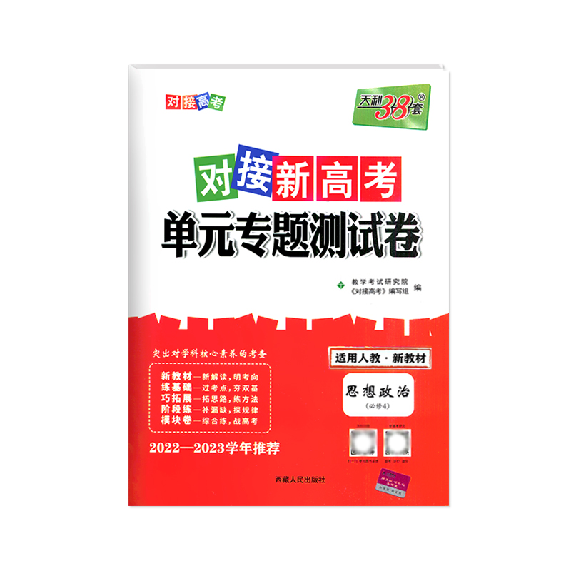 2023版 天利38套对接新高考单元专题测试卷政治必修4