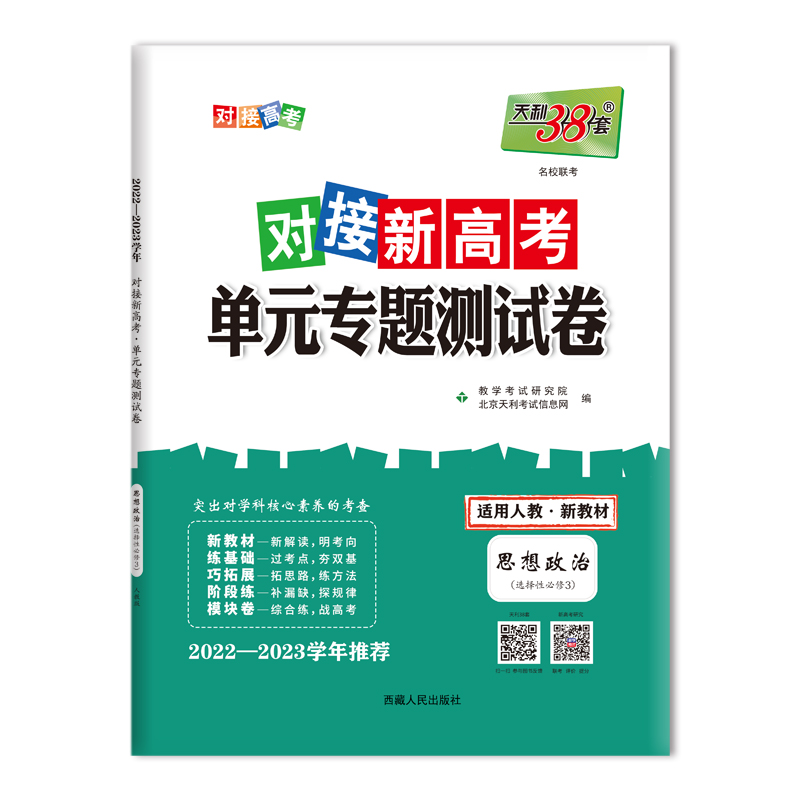 2023版 天利38套对接新高考单元专题测试卷政治选择性必修3