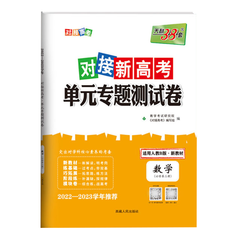2023新 天利38套对接新高考单元专题测试卷 数学 必修3 人教B版