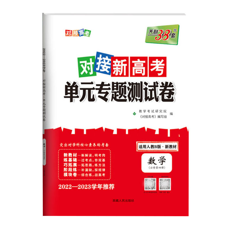 2023新 天利38套对接新高考单元专题测试卷 数学 必修4 人教B版