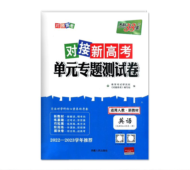 2023版 天利38套对接新高考单元专题测试卷英语选择性必修第一册