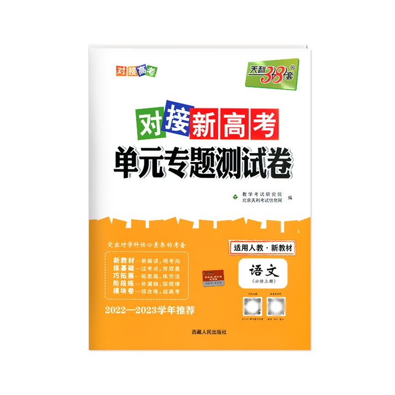 2023版 天利38套对接新高考单元专题测试卷语文必修上册
