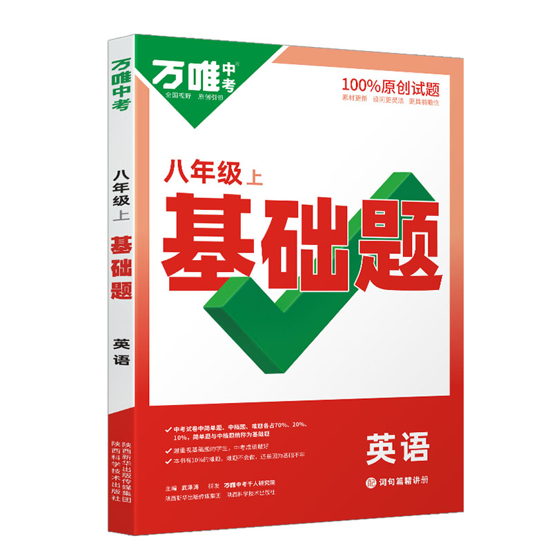 万唯中考初中同步基础题 八年级上册 英语