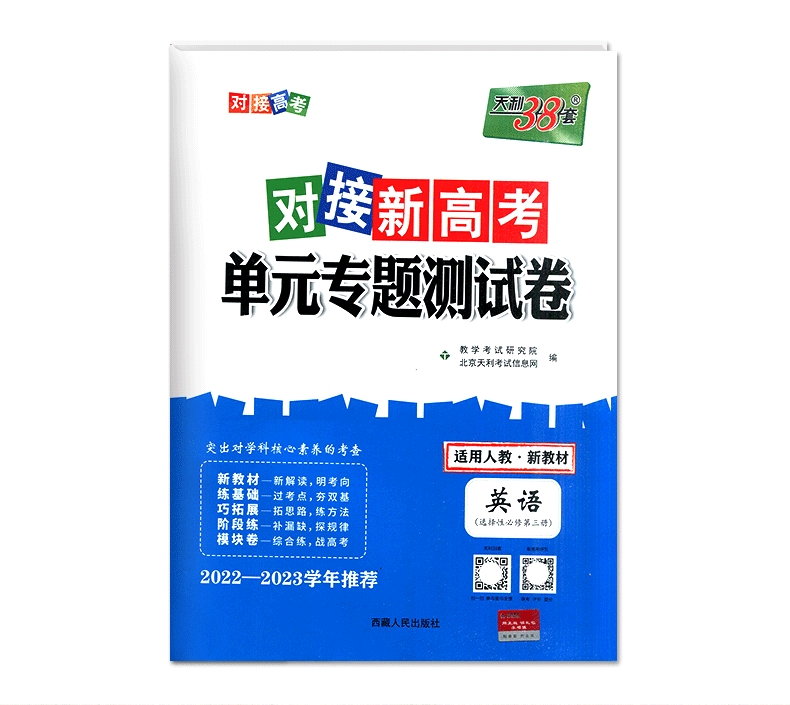 2023版 天利38套对接新高考单元专题测试卷选择性必修第三册