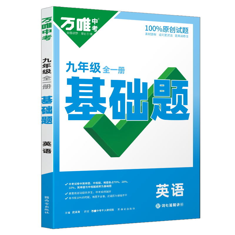 万唯中考基础题九年级全一册 英语