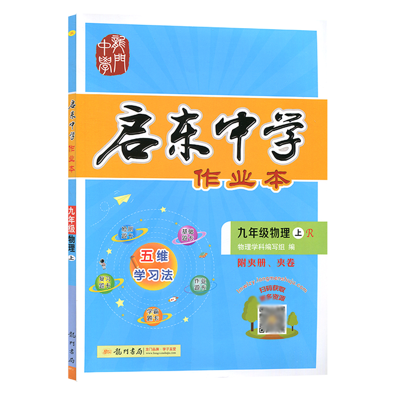 龙门书局启东中学作业本 九年级物理上册R人教版