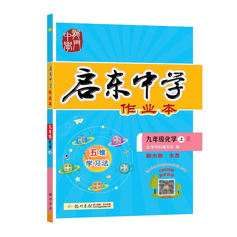 龙门书局启东中学作业本 九年级化学上册R人教版