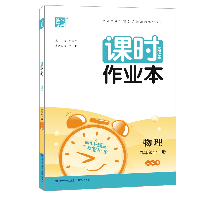 2022秋  课时作业本九年级物理全一册