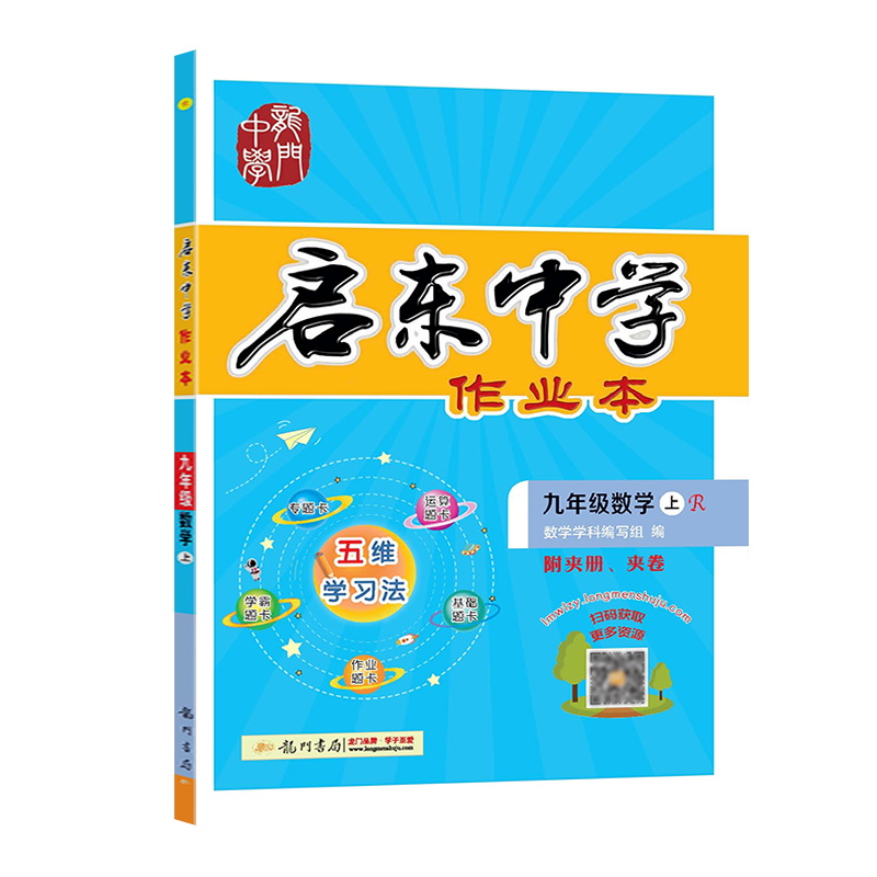 龙门书局启东中学作业本 九年级数学上册R人教版