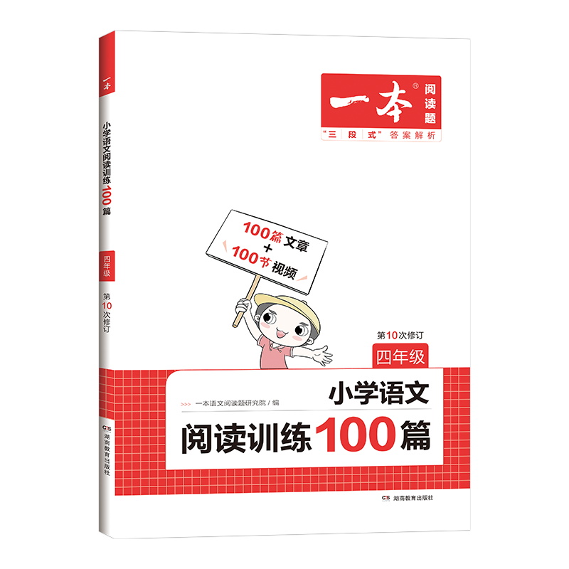 2023版  一本四年级语文阅读训练100篇
