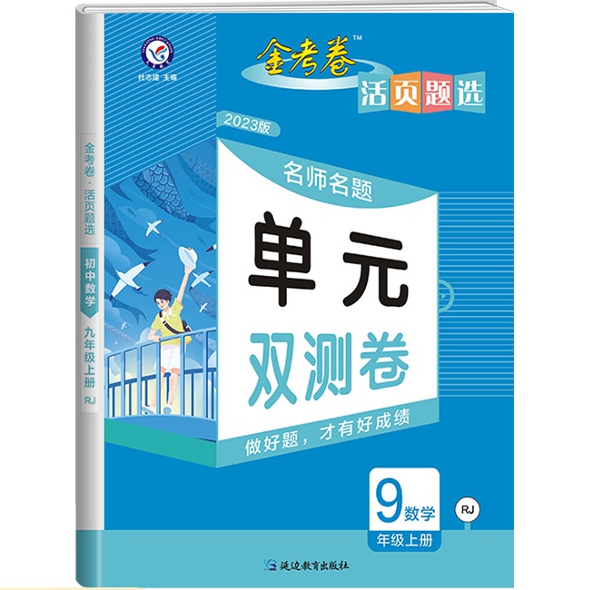 2023版金考卷活页题选初中同步单元双测卷数学九年级上册人教版RJ