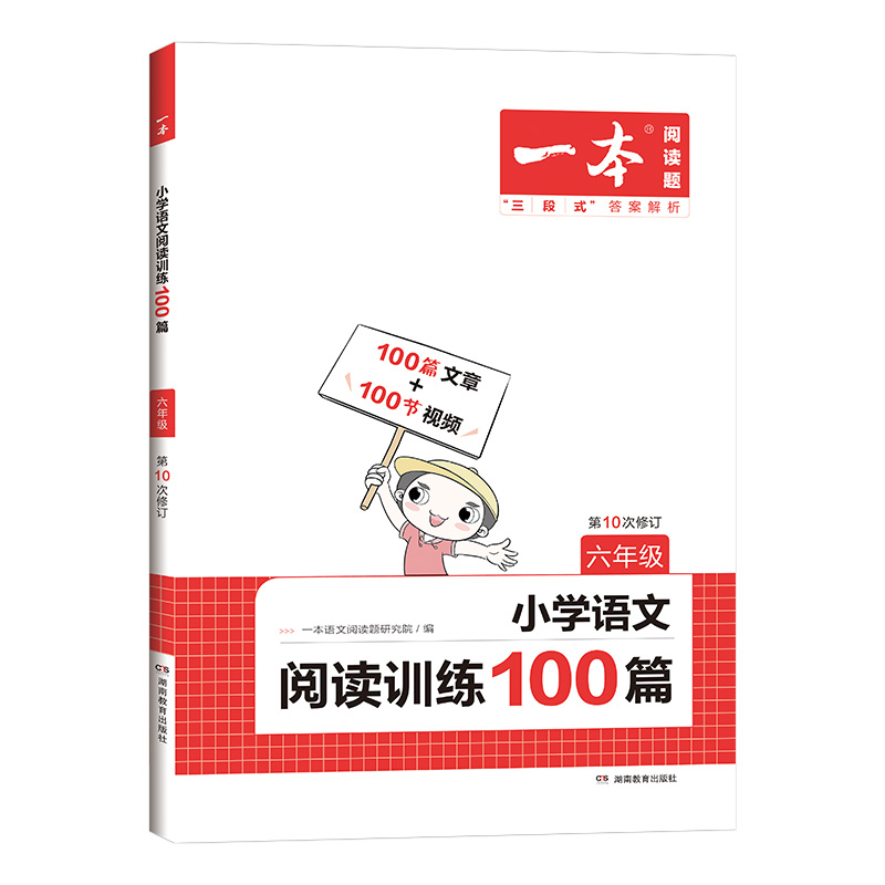 2023版  一本六年级语文阅读训练100篇