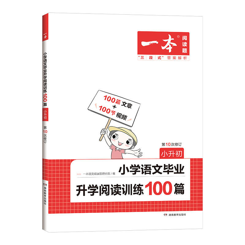 2023版  一本小升初语文毕业升学阅读训练100篇