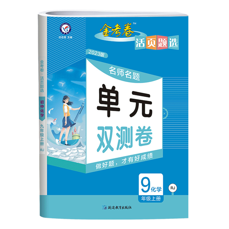 2023版金考卷活页题选名师名题单元双测卷九年级上册化学RJ人教版
