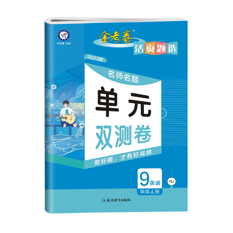 2023版金考卷活页题选名师名题单元双测卷九9年级上册英语RJ人教版