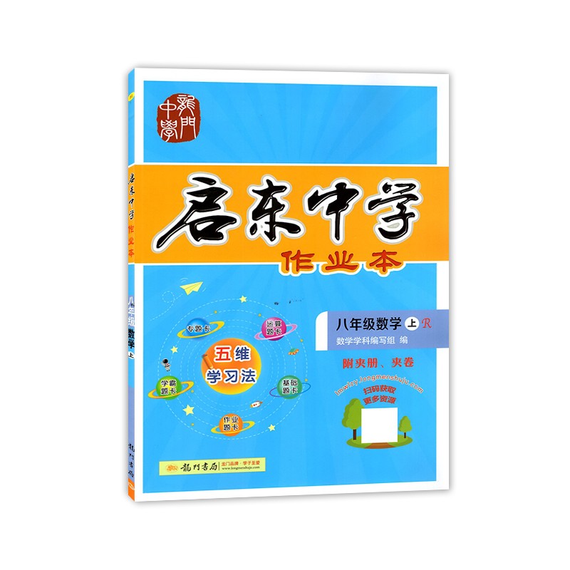 龙门书局启东中学作业本初中8年级数学上人教版R