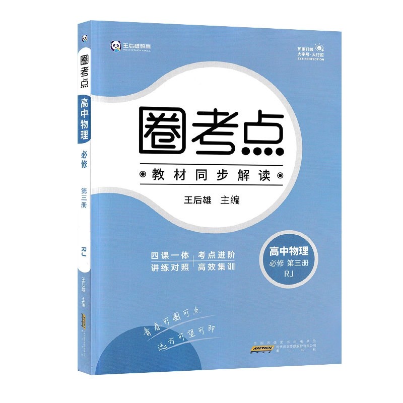 2023版王后雄圈考点高中物理必修第三册人教版