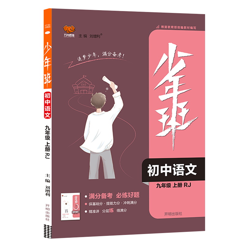 少年班九年级上册语文人教版