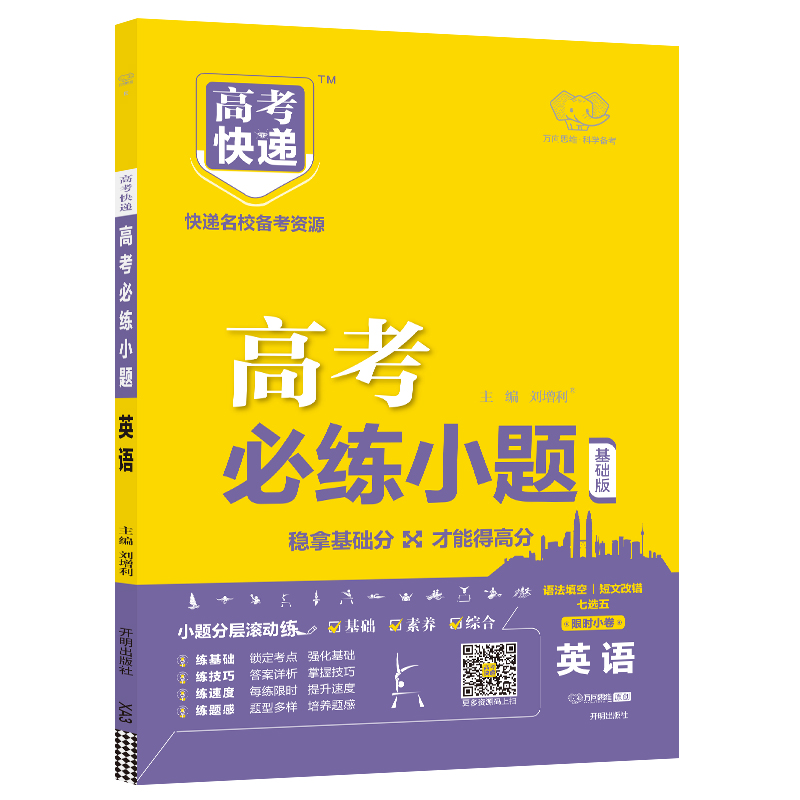 2023版   高考快递高考必练小题英语