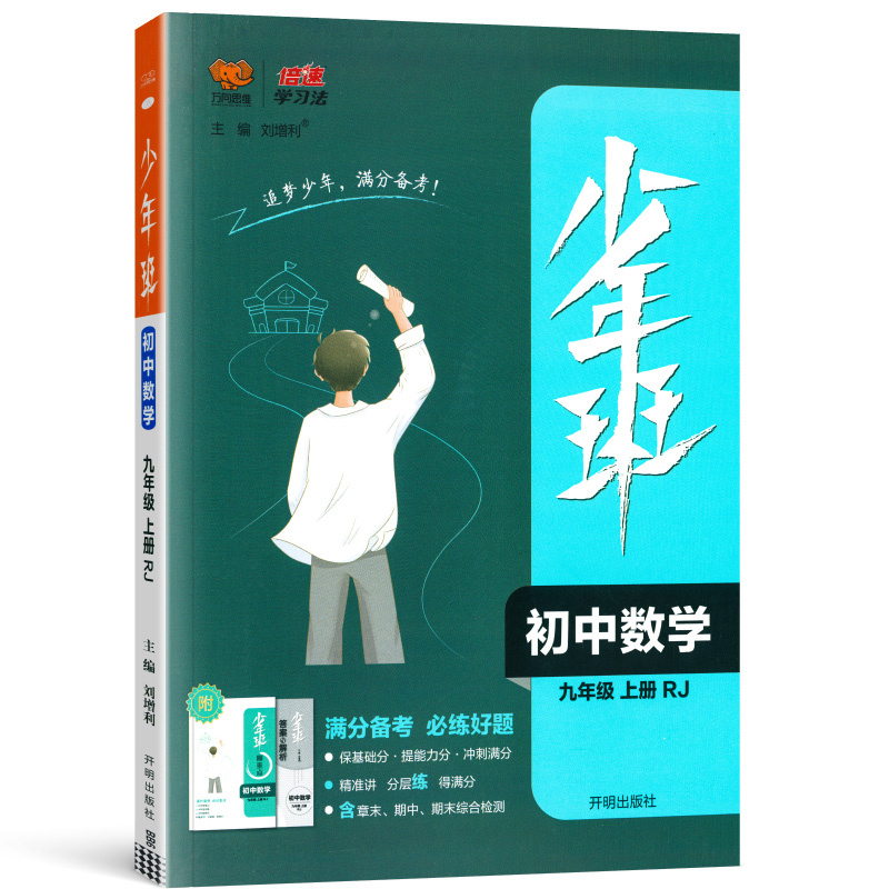 少年班初中数学九年级上册 RJ人教版