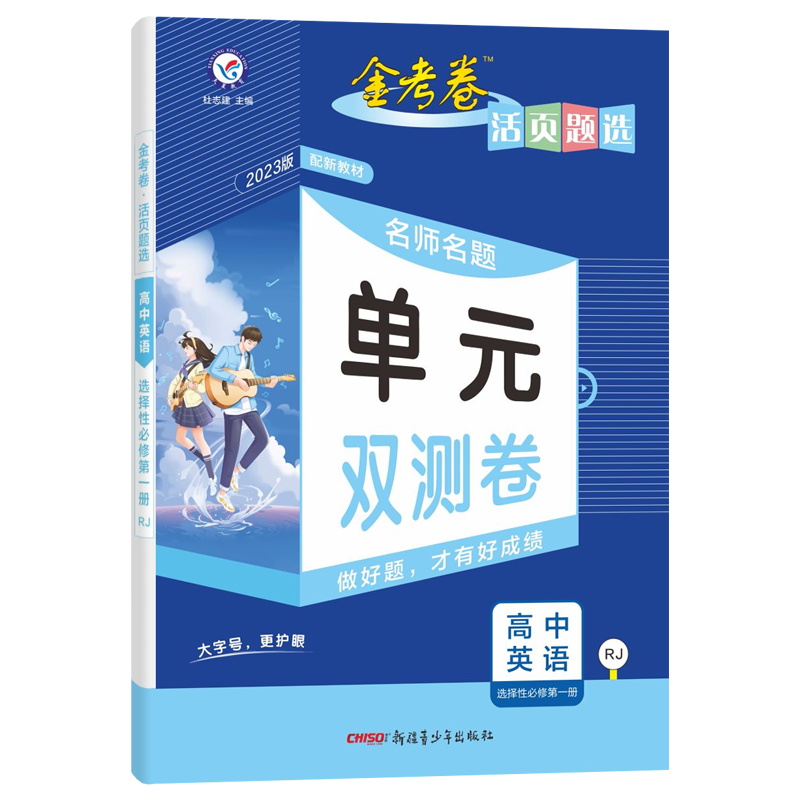 2023版金考卷活页题选名师名题单元双测卷高中英语选择性必修第一册人教版