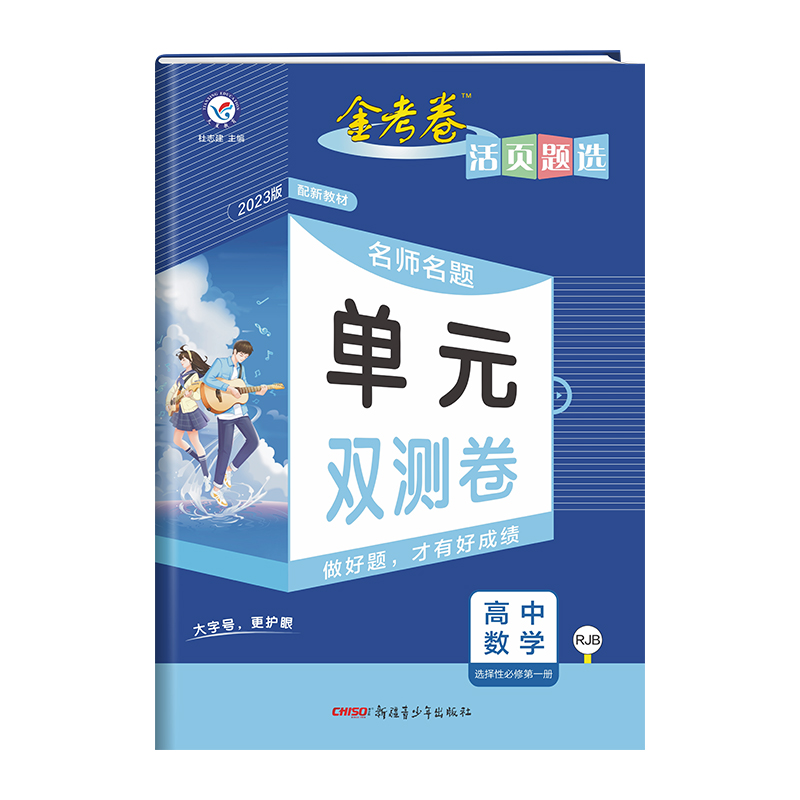 2023金考卷活页题选单元双测卷高中数学选择性必修册人教B版