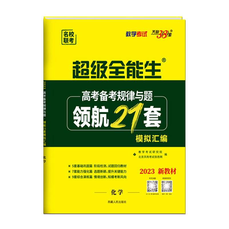 2023版  天利38套  超级全能生高考备考规律与题领航21套模拟汇编化学
