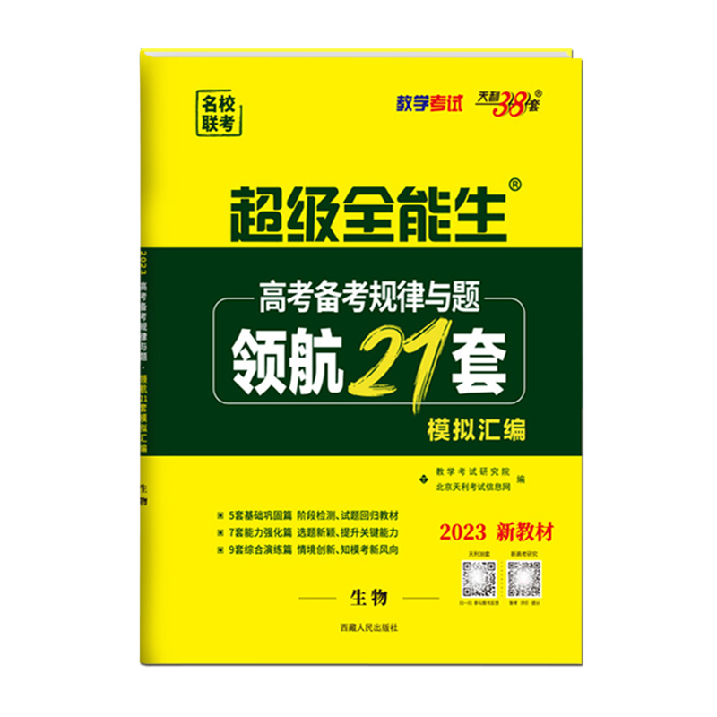 2023版  天利38套  超级全能生高考备考规律与题领航21套模拟汇编生物