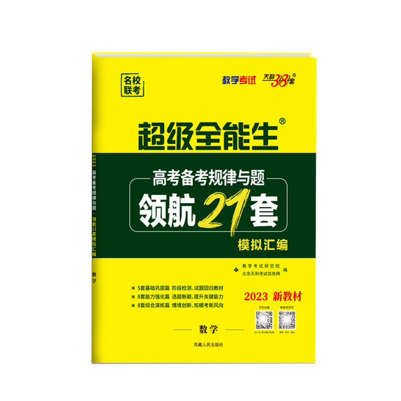 2023版  天利38套  超级全能生高考备考规律与题领航21套模拟汇编数学