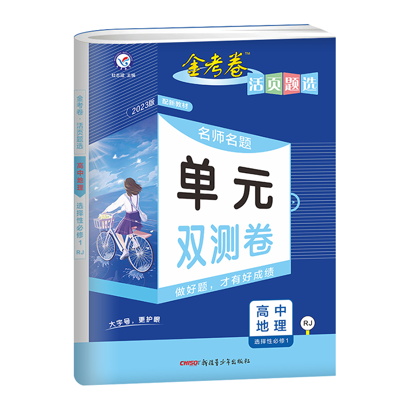 2023版金考卷活页题选名师名题单元双测卷地理选择性必修一人教版