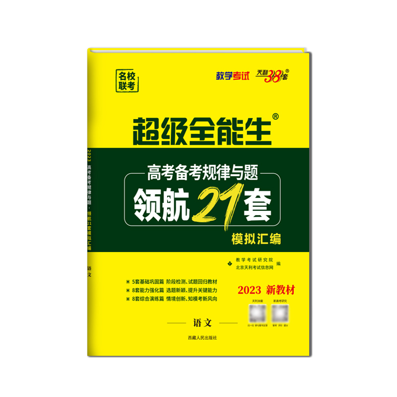 2023版  天利38套  超级全能生高考备考规律与题领航21套模拟汇编语文