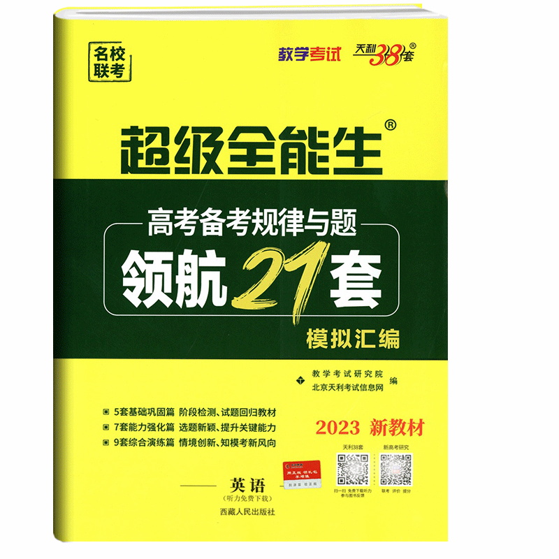 2023版  天利38套  超级全能生高考备考规律与题领航21套模拟汇编英语