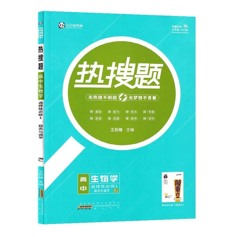 王后雄热搜题高中生物学选择性必修1稳定与调节人教版