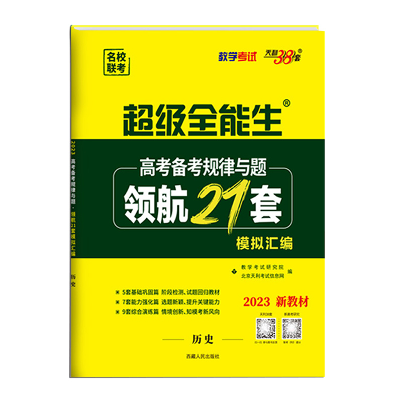 2023版  天利38套  超级全能生高考备考规律与题领航21套模拟汇编历史