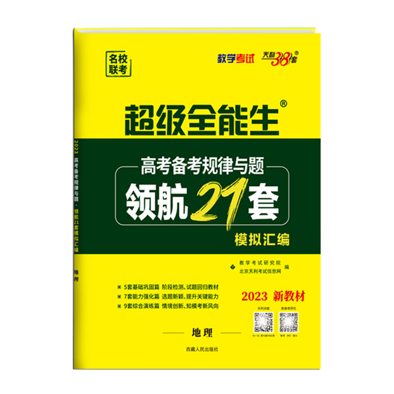 2023版  天利38套  超级全能生高考备考规律与题领航21套模拟汇编地理