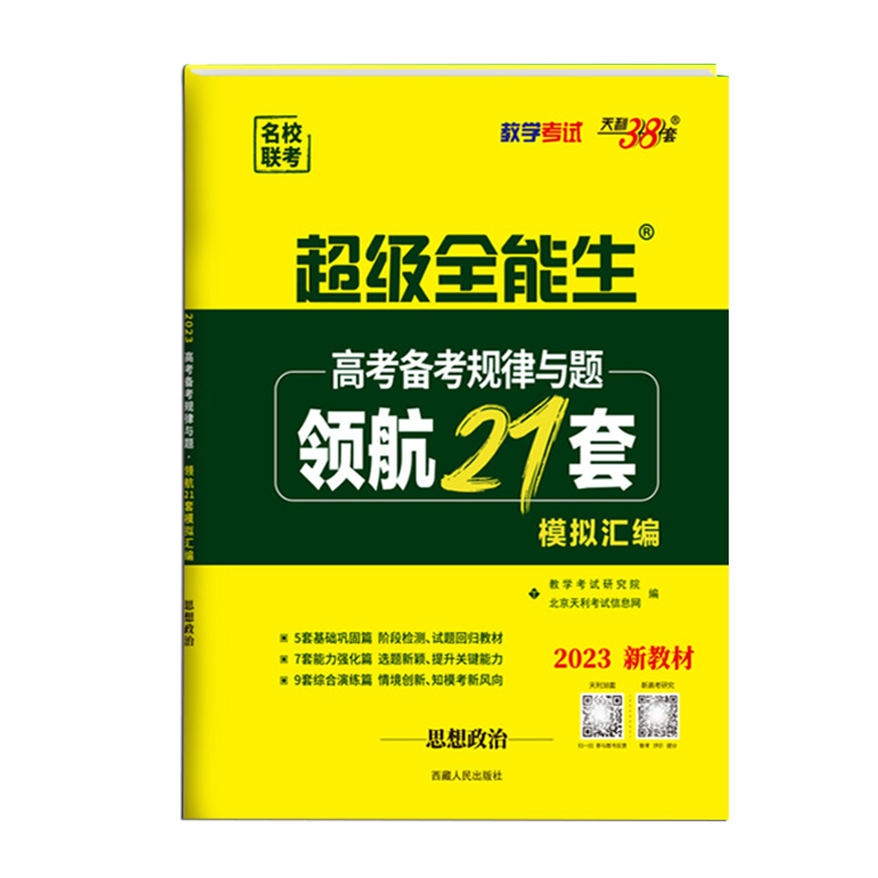 2023版  天利38套  超级全能生高考备考规律与题领航21套模拟汇编政治