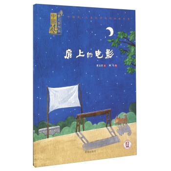 肩上的电影 曹文芳 著