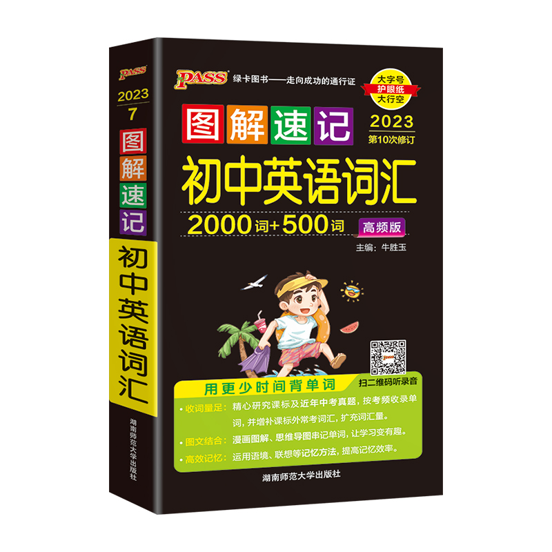 2023版PASS绿卡图解速记初中英语词汇高频版全国通用2000词+500词