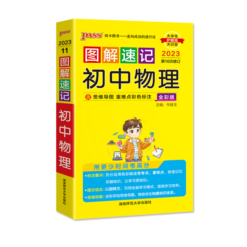 2023版PASS图解速记初中物理通用全彩版