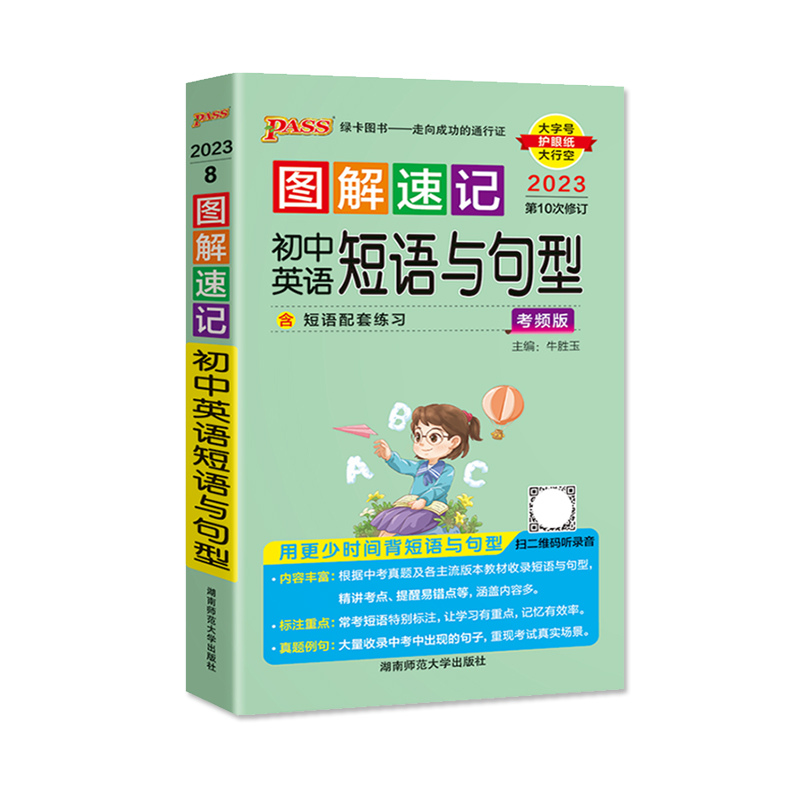 2023版PASS图解速记 初中英语短语与句型 考频版