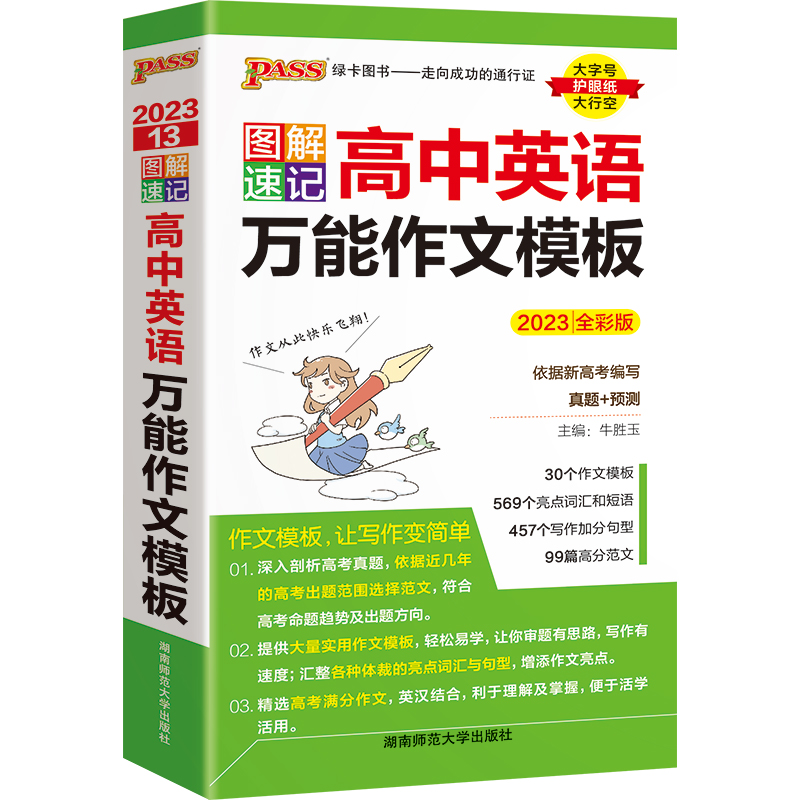 2023版图解速记高中英语万能作文模板 全彩版