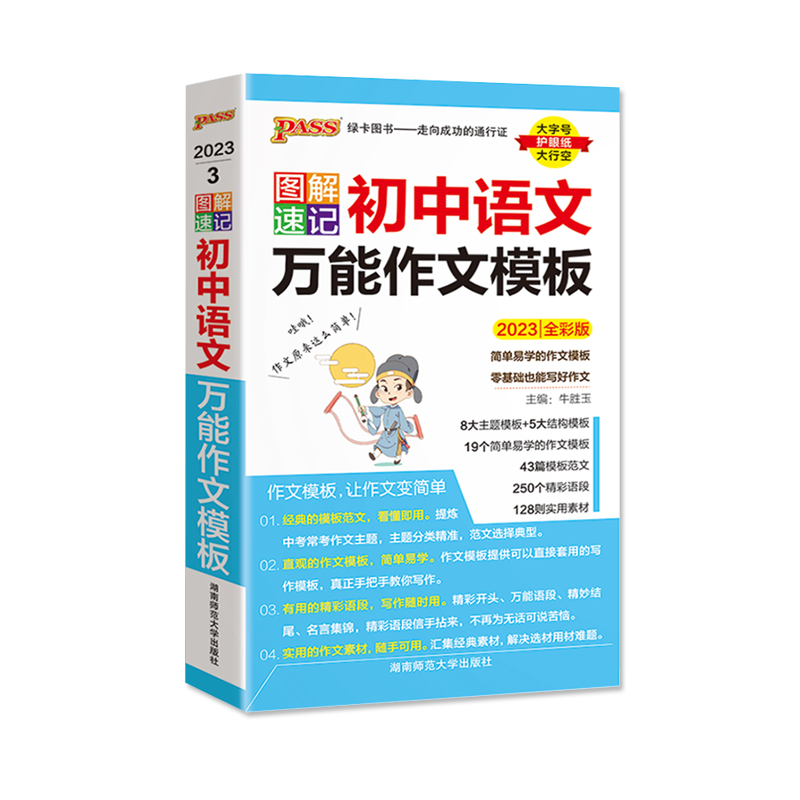 2023版PASS图解速记 初中语文作文模板全彩版