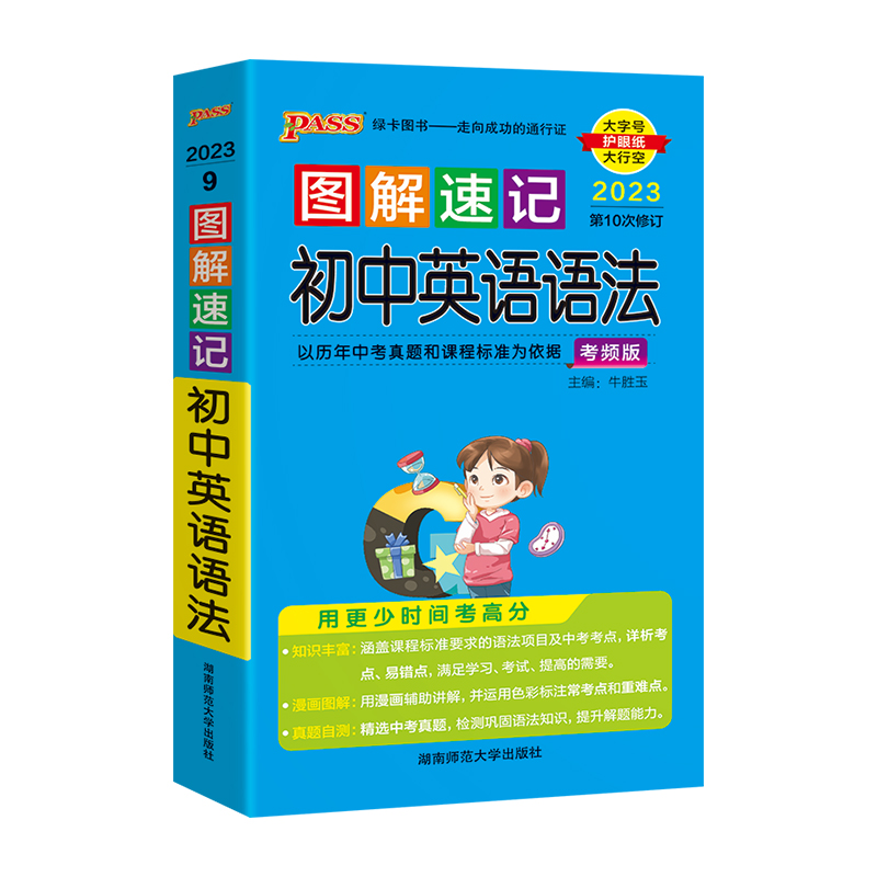 2023版PASS图解速记 初中英语语法考频版
